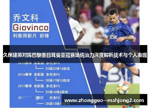 久保建英对阵巴黎圣日耳曼亚冠赛场统治力深度解析战术与个人表现