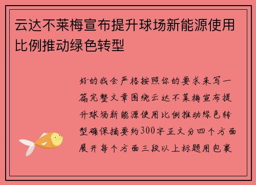 云达不莱梅宣布提升球场新能源使用比例推动绿色转型