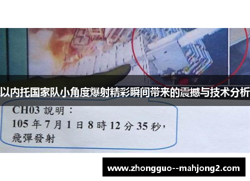 以内托国家队小角度爆射精彩瞬间带来的震撼与技术分析