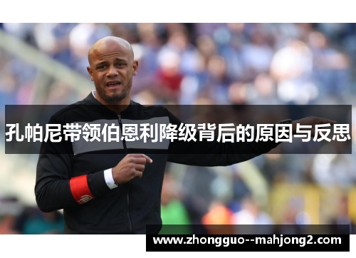 孔帕尼带领伯恩利降级背后的原因与反思 孔帕尼带领伯恩利降级背后的原因与反思