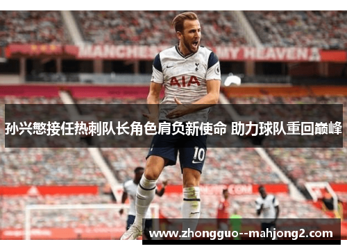孙兴慜接任热刺队长角色肩负新使命 助力球队重回巅峰