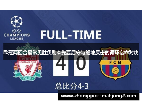 欧冠两回合最常见胜负剧本先赢后守与绝地反击的循环宿命对决