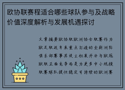 欧协联赛程适合哪些球队参与及战略价值深度解析与发展机遇探讨