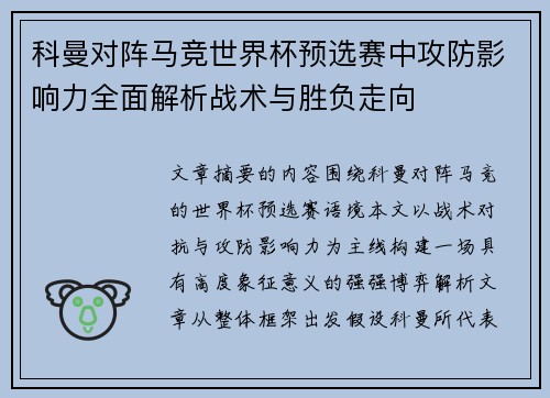 科曼对阵马竞世界杯预选赛中攻防影响力全面解析战术与胜负走向