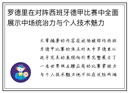 罗德里在对阵西班牙德甲比赛中全面展示中场统治力与个人技术魅力