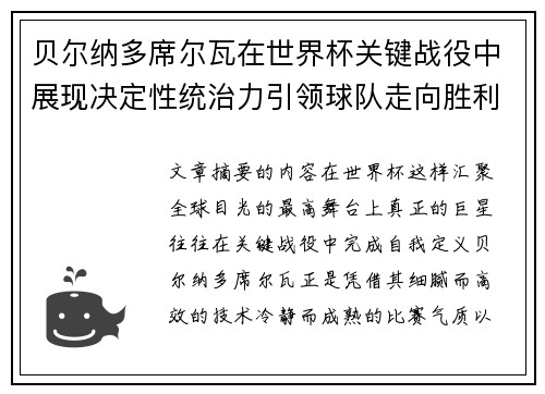 贝尔纳多席尔瓦在世界杯关键战役中展现决定性统治力引领球队走向胜利 贝尔纳多席尔瓦在世界杯关键战役中展现决定性统治力引领球队走向胜利