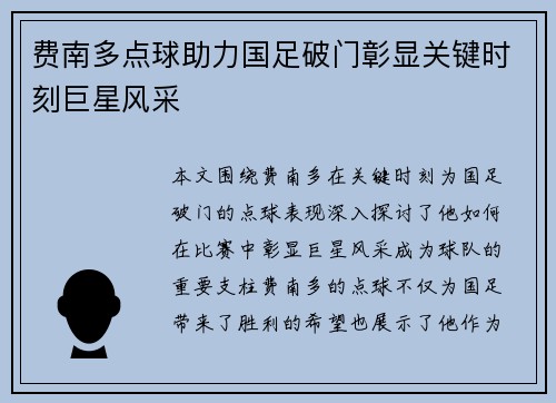 费南多点球助力国足破门彰显关键时刻巨星风采 费南多点球助力国足破门彰显关键时刻巨星风采