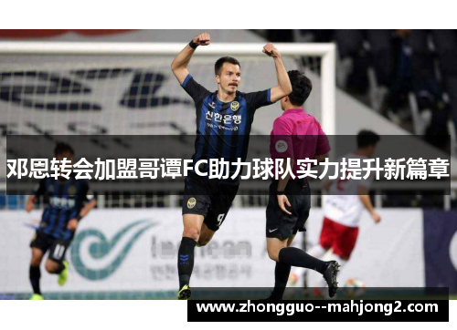 邓恩转会加盟哥谭FC助力球队实力提升新篇章 邓恩转会加盟哥谭FC助力球队实力提升新篇章