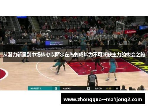从潜力新星到中场核心以萨尔在热刺成长为不可或缺主力的蜕变之路 从潜力新星到中场核心以萨尔在热刺成长为不可或缺主力的蜕变之路
