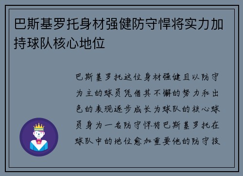 巴斯基罗托身材强健防守悍将实力加持球队核心地位
