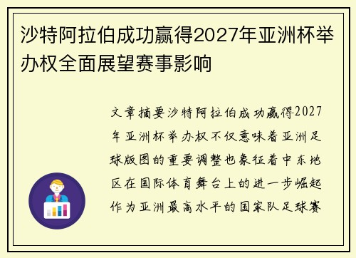 沙特阿拉伯成功赢得2027年亚洲杯举办权全面展望赛事影响 沙特阿拉伯成功赢得2027年亚洲杯举办权全面展望赛事影响