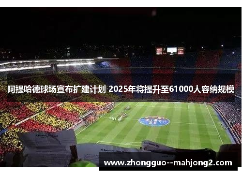 阿提哈德球场宣布扩建计划 2025年将提升至61000人容纳规模