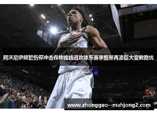 阿沃尼伊频繁伤停冲击森林锋线进攻体系赛季前景再添巨大变数隐忧