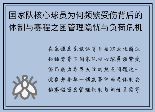 国家队核心球员为何频繁受伤背后的体制与赛程之困管理隐忧与负荷危机 国家队核心球员为何频繁受伤背后的体制与赛程之困管理隐忧与负荷危机