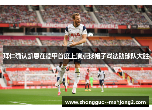 拜仁确认凯恩在德甲首度上演点球帽子戏法助球队大胜