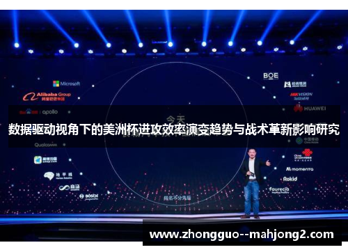 数据驱动视角下的美洲杯进攻效率演变趋势与战术革新影响研究