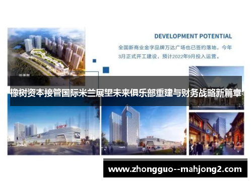 橡树资本接管国际米兰展望未来俱乐部重建与财务战略新篇章 橡树资本接管国际米兰展望未来俱乐部重建与财务战略新篇章
