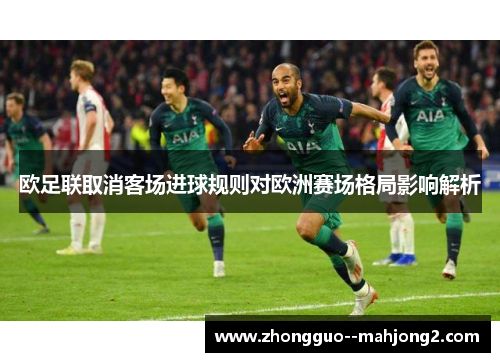 欧足联取消客场进球规则对欧洲赛场格局影响解析 欧足联取消客场进球规则对欧洲赛场格局影响解析