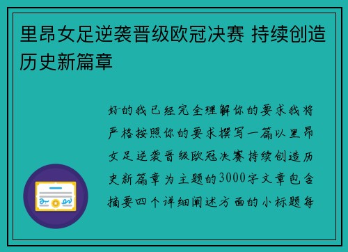 里昂女足逆袭晋级欧冠决赛 持续创造历史新篇章 里昂女足逆袭晋级欧冠决赛 持续创造历史新篇章