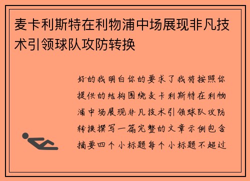 麦卡利斯特在利物浦中场展现非凡技术引领球队攻防转换 麦卡利斯特在利物浦中场展现非凡技术引领球队攻防转换