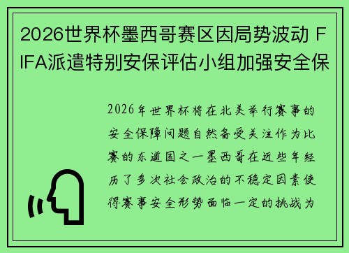 2026世界杯墨西哥赛区因局势波动 FIFA派遣特别安保评估小组加强安全保障 2026世界杯墨西哥赛区因局势波动 FIFA派遣特别安保评估小组加强安全保障