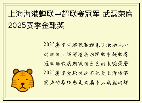 上海海港蝉联中超联赛冠军 武磊荣膺2025赛季金靴奖 上海海港蝉联中超联赛冠军 武磊荣膺2025赛季金靴奖