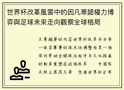 世界杯改革風雲中的因凡蒂諾權力博弈與足球未來走向觀察全球格局 世界杯改革風雲中的因凡蒂諾權力博弈與足球未來走向觀察全球格局