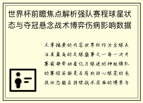 世界杯前瞻焦点解析强队赛程球星状态与夺冠悬念战术博弈伤病影响数据走势 世界杯前瞻焦点解析强队赛程球星状态与夺冠悬念战术博弈伤病影响数据走势