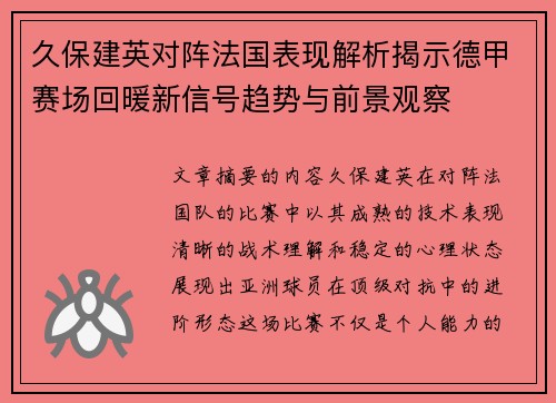 久保建英对阵法国表现解析揭示德甲赛场回暖新信号趋势与前景观察 久保建英对阵法国表现解析揭示德甲赛场回暖新信号趋势与前景观察