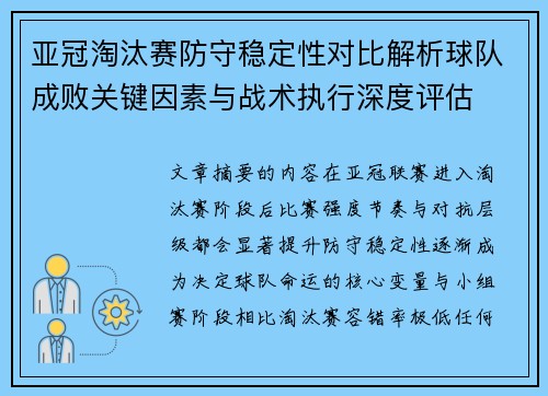 亚冠淘汰赛防守稳定性对比解析球队成败关键因素与战术执行深度评估 亚冠淘汰赛防守稳定性对比解析球队成败关键因素与战术执行深度评估