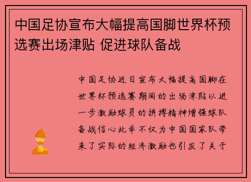 中国足协宣布大幅提高国脚世界杯预选赛出场津贴 促进球队备战 中国足协宣布大幅提高国脚世界杯预选赛出场津贴 促进球队备战