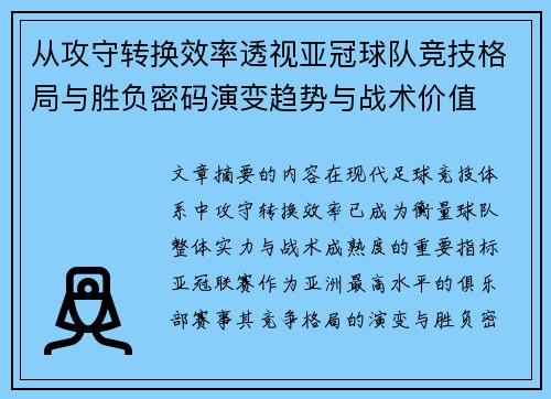 从攻守转换效率透视亚冠球队竞技格局与胜负密码演变趋势与战术价值 从攻守转换效率透视亚冠球队竞技格局与胜负密码演变趋势与战术价值