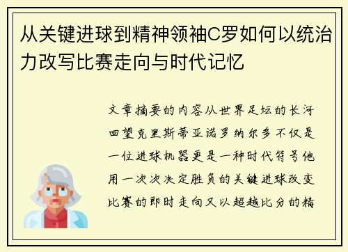 从关键进球到精神领袖C罗如何以统治力改写比赛走向与时代记忆 从关键进球到精神领袖C罗如何以统治力改写比赛走向与时代记忆