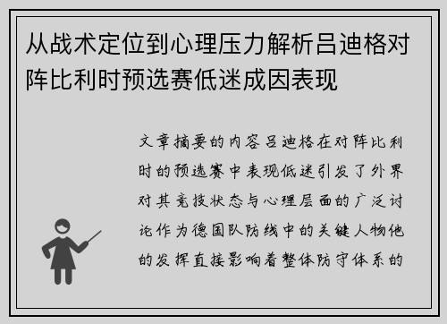 从战术定位到心理压力解析吕迪格对阵比利时预选赛低迷成因表现 从战术定位到心理压力解析吕迪格对阵比利时预选赛低迷成因表现