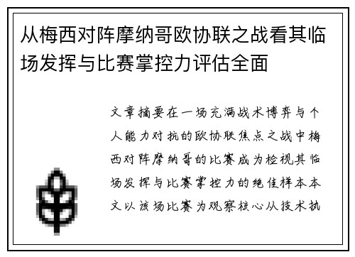 从梅西对阵摩纳哥欧协联之战看其临场发挥与比赛掌控力评估全面 从梅西对阵摩纳哥欧协联之战看其临场发挥与比赛掌控力评估全面