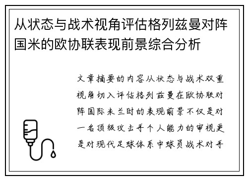 从状态与战术视角评估格列兹曼对阵国米的欧协联表现前景综合分析 从状态与战术视角评估格列兹曼对阵国米的欧协联表现前景综合分析