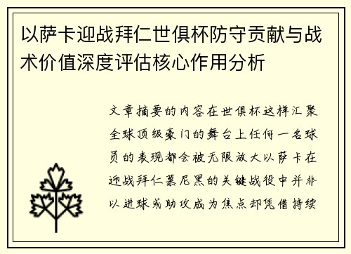 以萨卡迎战拜仁世俱杯防守贡献与战术价值深度评估核心作用分析 以萨卡迎战拜仁世俱杯防守贡献与战术价值深度评估核心作用分析