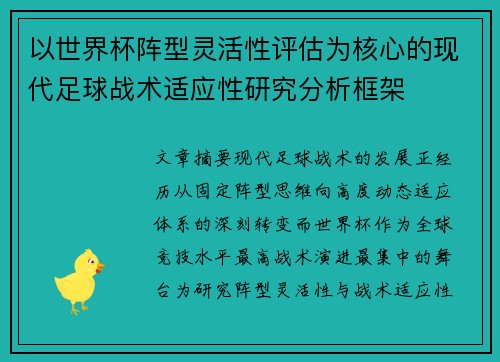 以世界杯阵型灵活性评估为核心的现代足球战术适应性研究分析框架 以世界杯阵型灵活性评估为核心的现代足球战术适应性研究分析框架
