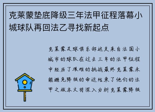 克莱蒙垫底降级三年法甲征程落幕小城球队再回法乙寻找新起点 克莱蒙垫底降级三年法甲征程落幕小城球队再回法乙寻找新起点