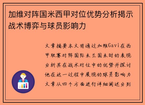 加维对阵国米西甲对位优势分析揭示战术博弈与球员影响力 加维对阵国米西甲对位优势分析揭示战术博弈与球员影响力