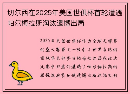 切尔西在2025年美国世俱杯首轮遭遇帕尔梅拉斯淘汰遗憾出局 切尔西在2025年美国世俱杯首轮遭遇帕尔梅拉斯淘汰遗憾出局