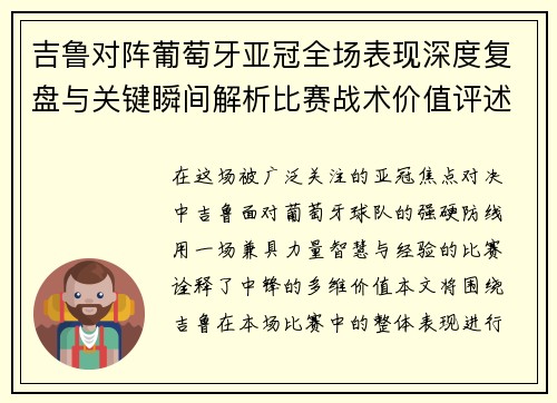 吉鲁对阵葡萄牙亚冠全场表现深度复盘与关键瞬间解析比赛战术价值评述 吉鲁对阵葡萄牙亚冠全场表现深度复盘与关键瞬间解析比赛战术价值评述