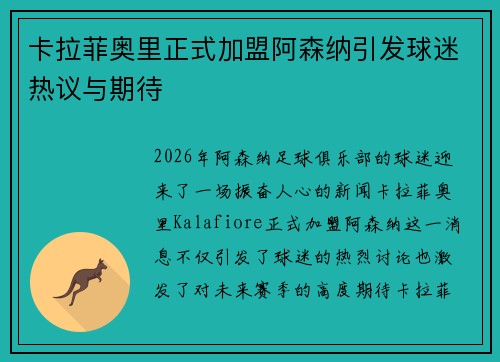 卡拉菲奥里正式加盟阿森纳引发球迷热议与期待 卡拉菲奥里正式加盟阿森纳引发球迷热议与期待