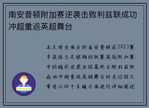 南安普顿附加赛逆袭击败利兹联成功冲超重返英超舞台 南安普顿附加赛逆袭击败利兹联成功冲超重返英超舞台