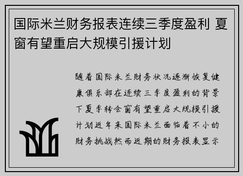 国际米兰财务报表连续三季度盈利 夏窗有望重启大规模引援计划 国际米兰财务报表连续三季度盈利 夏窗有望重启大规模引援计划