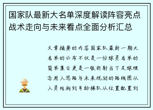国家队最新大名单深度解读阵容亮点战术走向与未来看点全面分析汇总