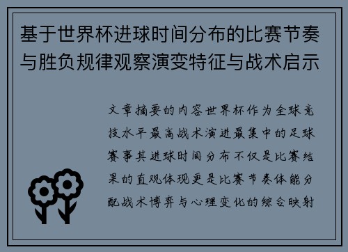 基于世界杯进球时间分布的比赛节奏与胜负规律观察演变特征与战术启示
