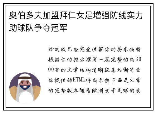 奥伯多夫加盟拜仁女足增强防线实力助球队争夺冠军 奥伯多夫加盟拜仁女足增强防线实力助球队争夺冠军