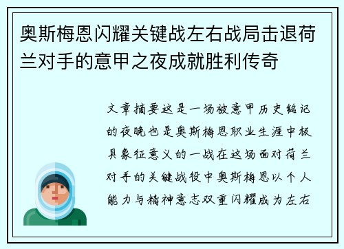 奥斯梅恩闪耀关键战左右战局击退荷兰对手的意甲之夜成就胜利传奇 奥斯梅恩闪耀关键战左右战局击退荷兰对手的意甲之夜成就胜利传奇
