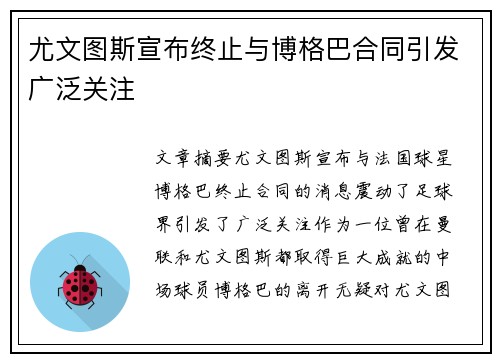 尤文图斯宣布终止与博格巴合同引发广泛关注 尤文图斯宣布终止与博格巴合同引发广泛关注